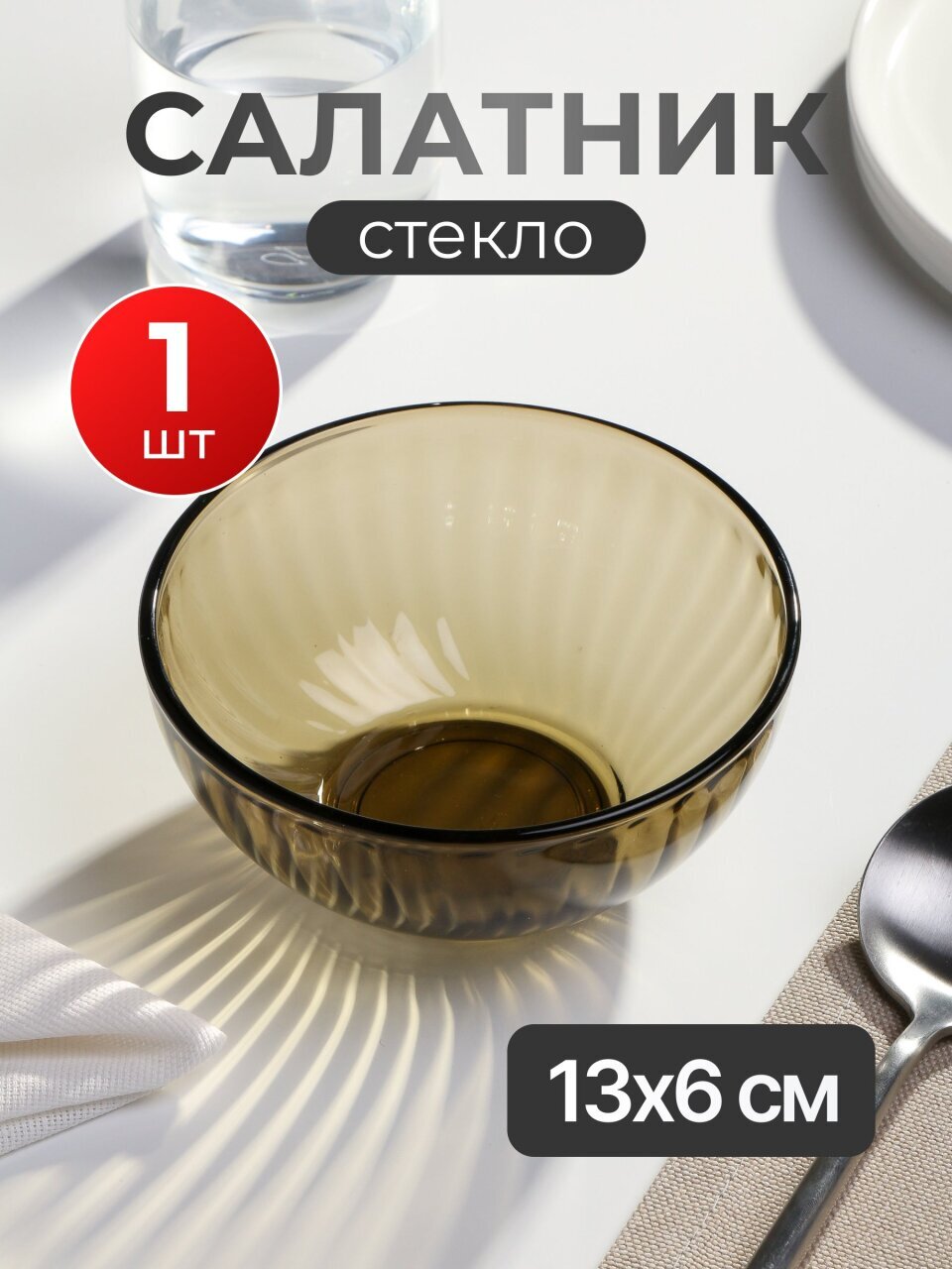 Салатник стекло, круглый, 13х6 см, 0.43 л, Elica, 62094-01, дымчатый