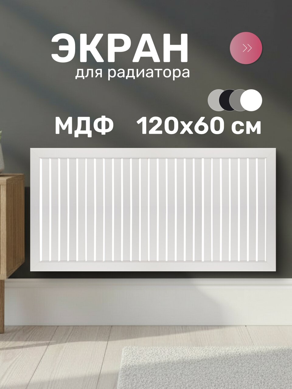 Экран для радиатора, МДФ, 1200х600 мм, белый DE LUXE, реечный, Стильный Дом