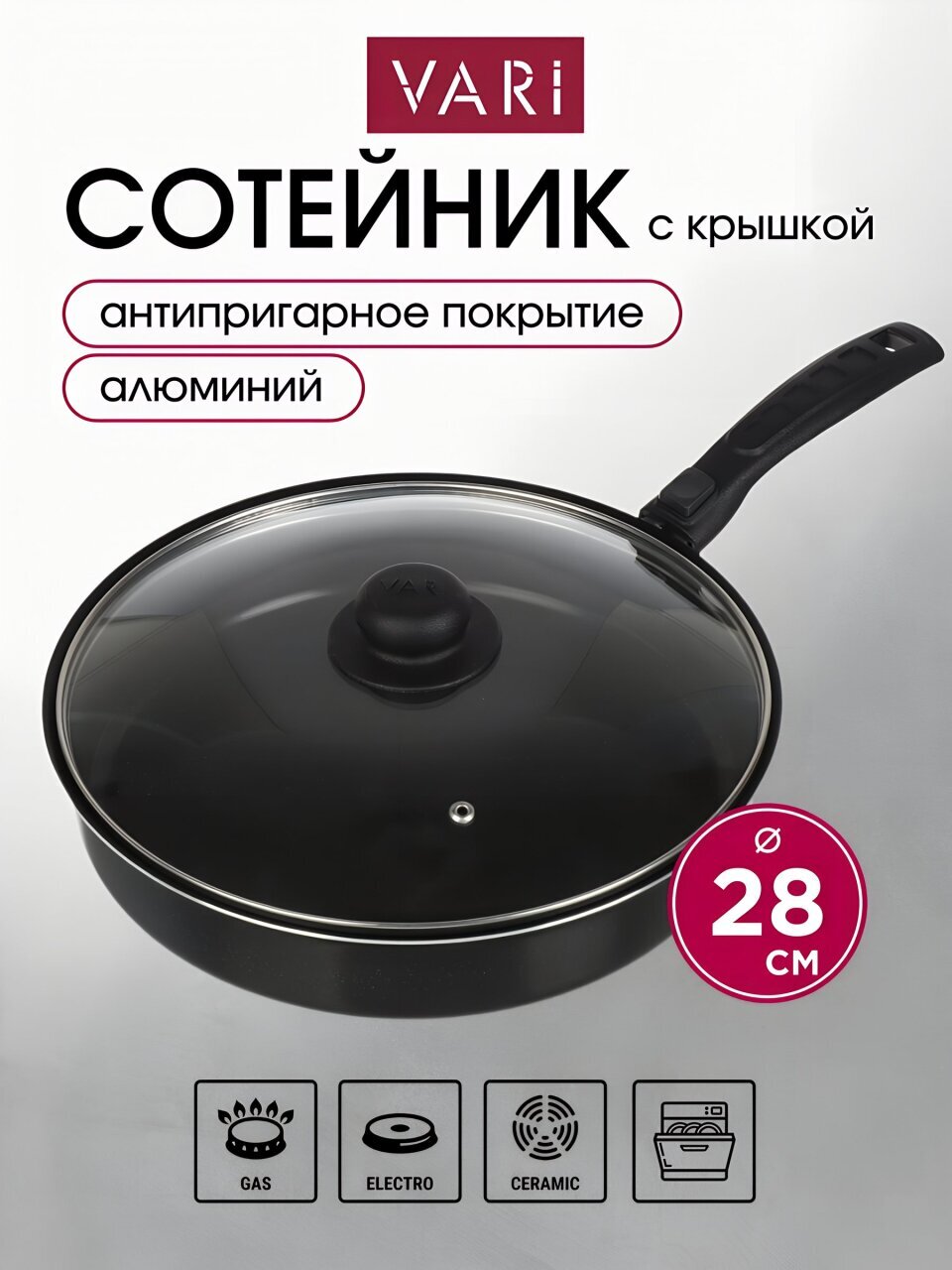 Сотейник алюминий, 28 см, антипригарное покрытие, крышка стекло, Vari, Лучшая цена, LCS73228/11, с крышкой, съемная ручка