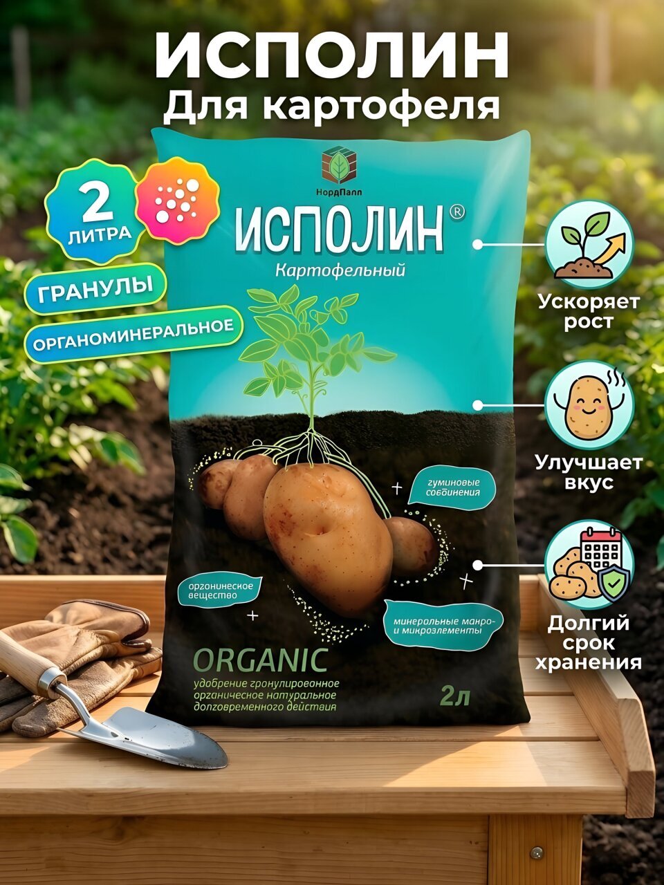 Удобрение для картофеля, гранулы, 2 л, Исполин