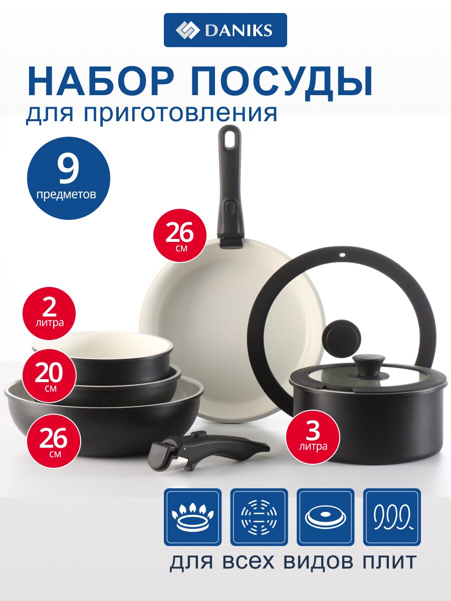 Набор посуды алюминий, антипригарное покрытие, 9 предметов, индукция, Daniks, GS-11078-9PC-black