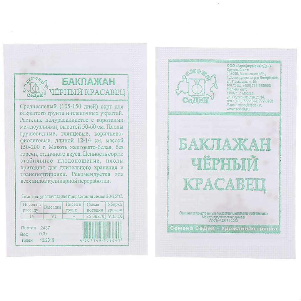Семена Баклажан, Черный Красавец, 0.3 г, белая упаковка, Седек