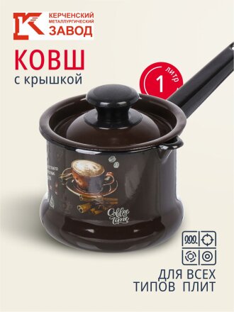 Ковш сталь, эмалированное покрытие, 1 л, крышка сталь, стальная ручка, индукция, Керченский металлургический завод, Арабика, 90204-072/4