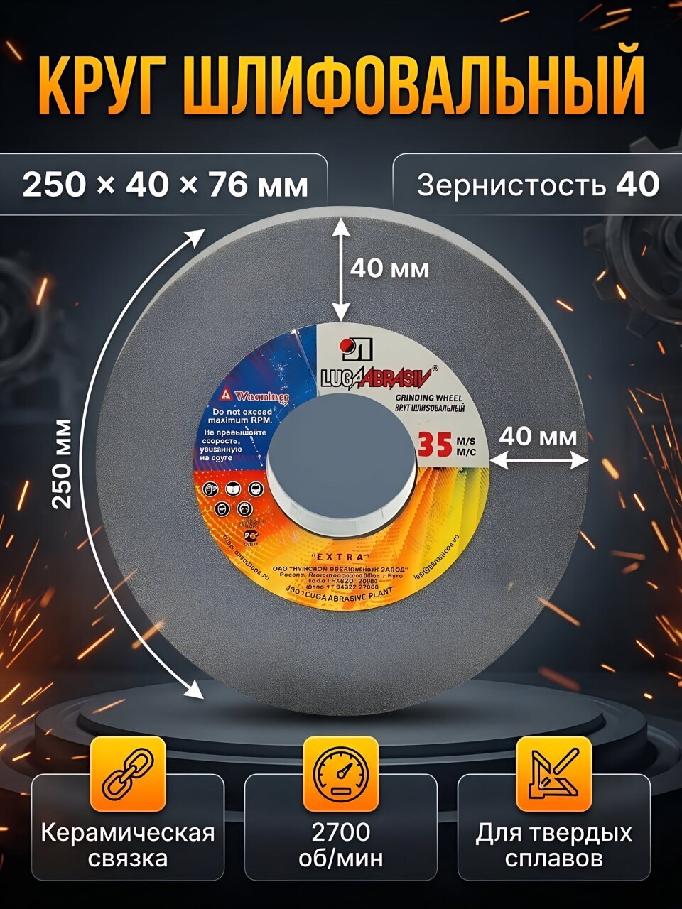 Круг шлифовально-точильный LugaAbrasiv, 63C/64C, диаметр 250х40 мм, посадочный диаметр 76 мм, зернистость 40, зеленый, K,L 35 м/с V