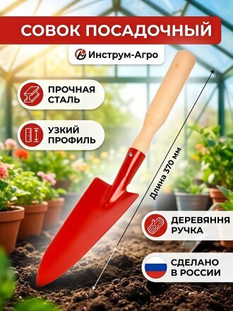 Совок посадочный узкий, рукоятка дерево, Инструм-Агро, 010907