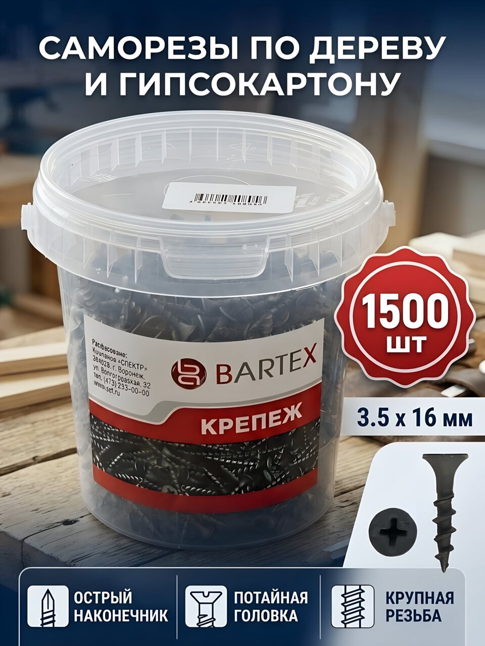 Саморез по дереву и гипсокартону, диаметр 3.5х16 мм, 1500 шт, банка, Bartex