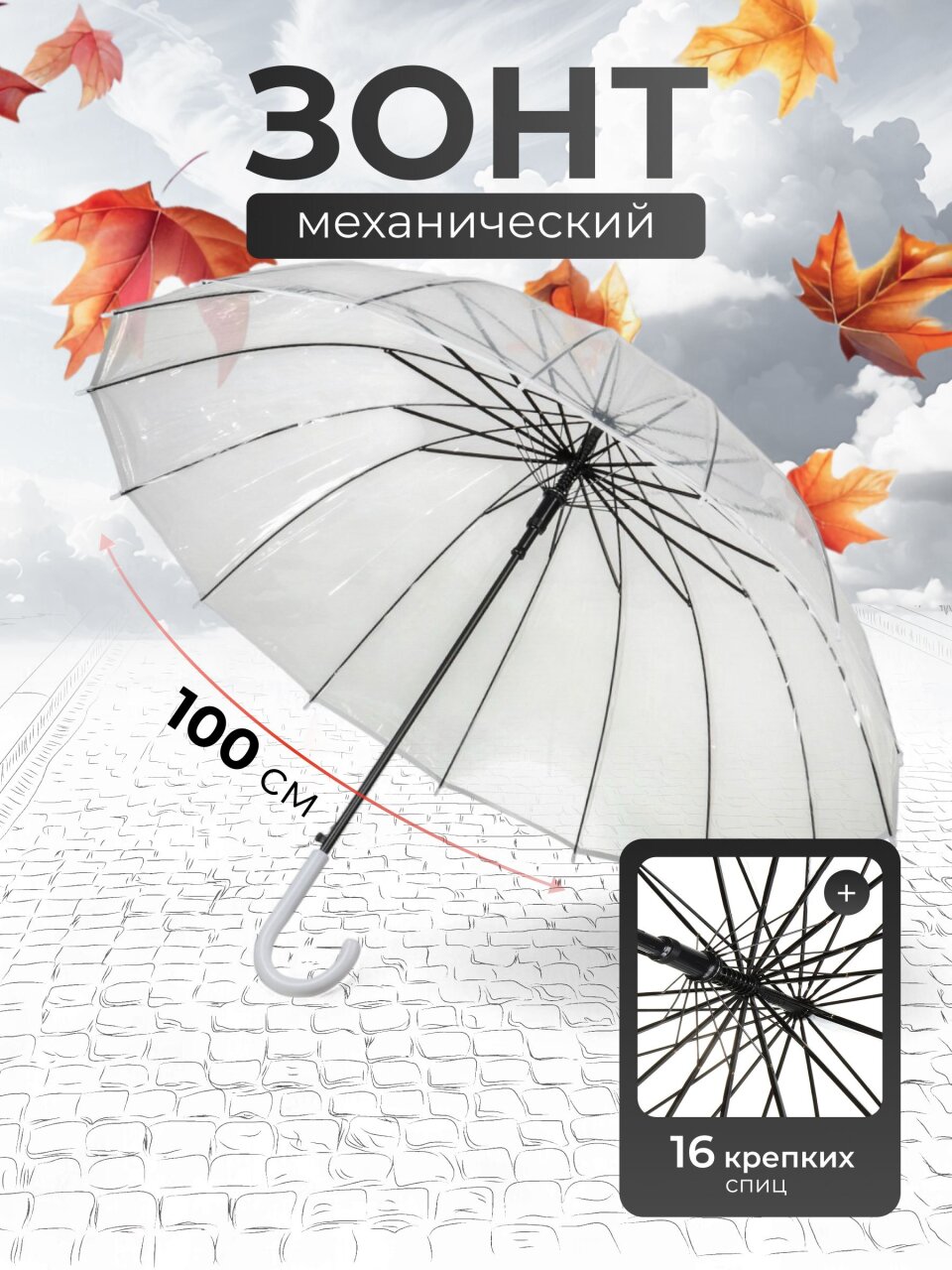 Зонт механический, трость, 16 спиц, 100 см, прозрачно-белый, A380047