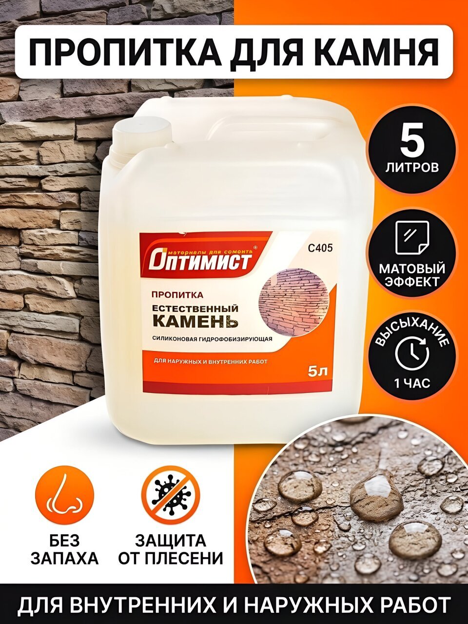Пропитка Оптимист, Естественный камень, для камня, 5 л