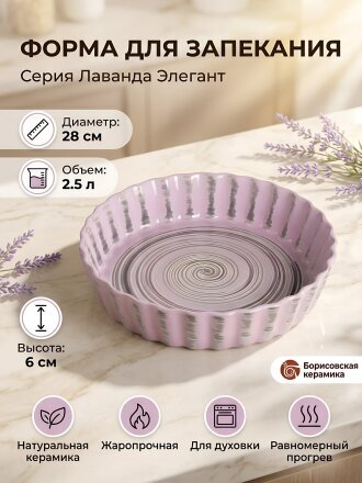 Форма для запекания керамика, 28х28х6 см, 2.5 л, круглая, Борисовская керамика, Лаванда Элегант, ЛАВ00014182