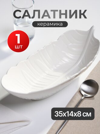 Салатник керамика, 35х14х8 см, Белый лист, B010392
