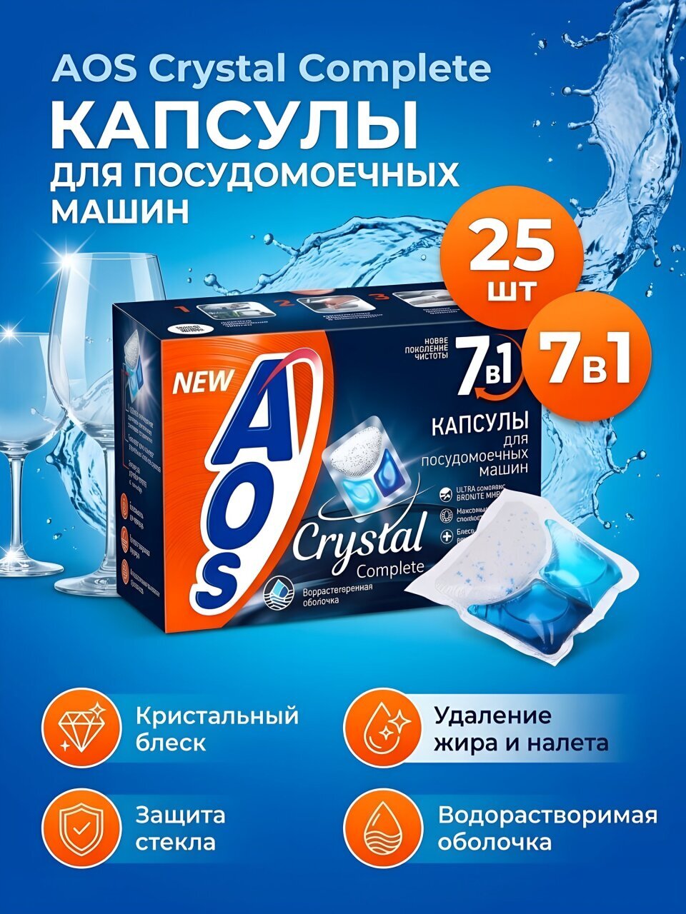 Капсулы для посудомоечной машины AOS, Crystal Complete, 25 шт