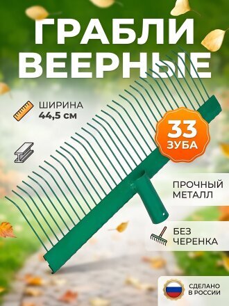 Грабли веерные, 33 зуб, металл, 44.5 см, Универсальные, проволочные, без черенка, садовые