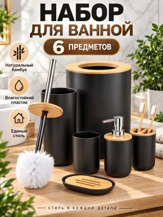 Набор для ванной 6 предметов, Черный бамбук, пластик, ведро для мусора, ершик для туалета, стакан, подставка для зубных щеток, дозатор, мыльница, Y4-6501