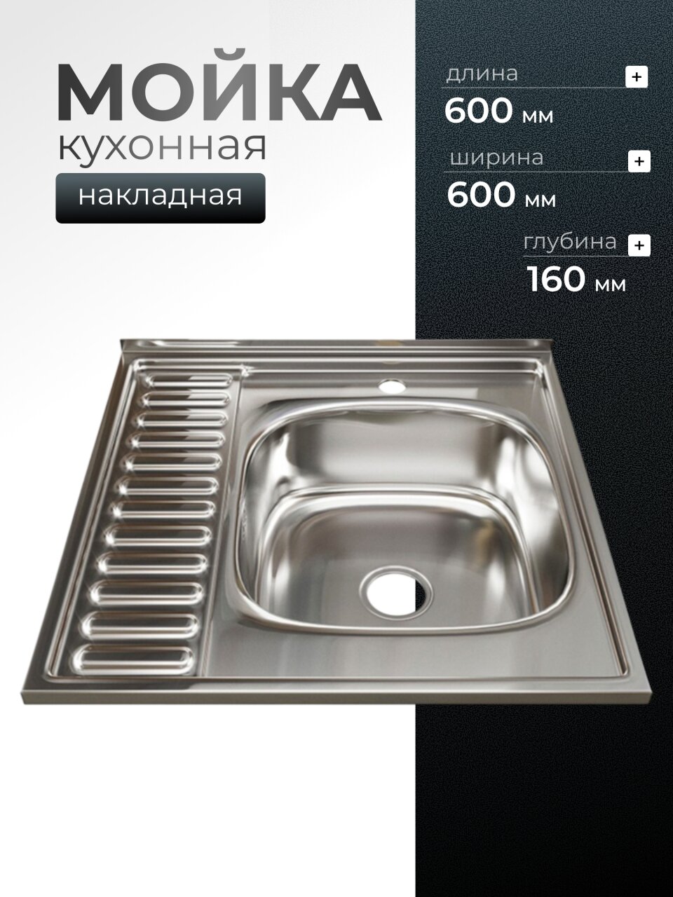 Мойка кухонная накладная, Mixline, нержавеющая сталь, 600х600 мм, правая, 0.8 мм, с сифоном