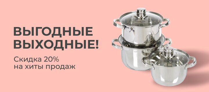 Выгодные выходные со скидкой -20%