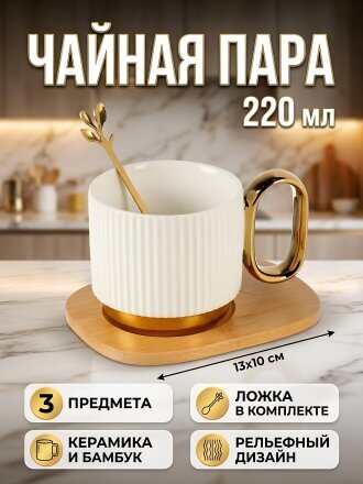 Чайная пара керамика, 3 предмета, на 1 персону, 220 мл, Грани, с бамбуковым блюдцем и ложкой, Y4-9002, в ассортименте