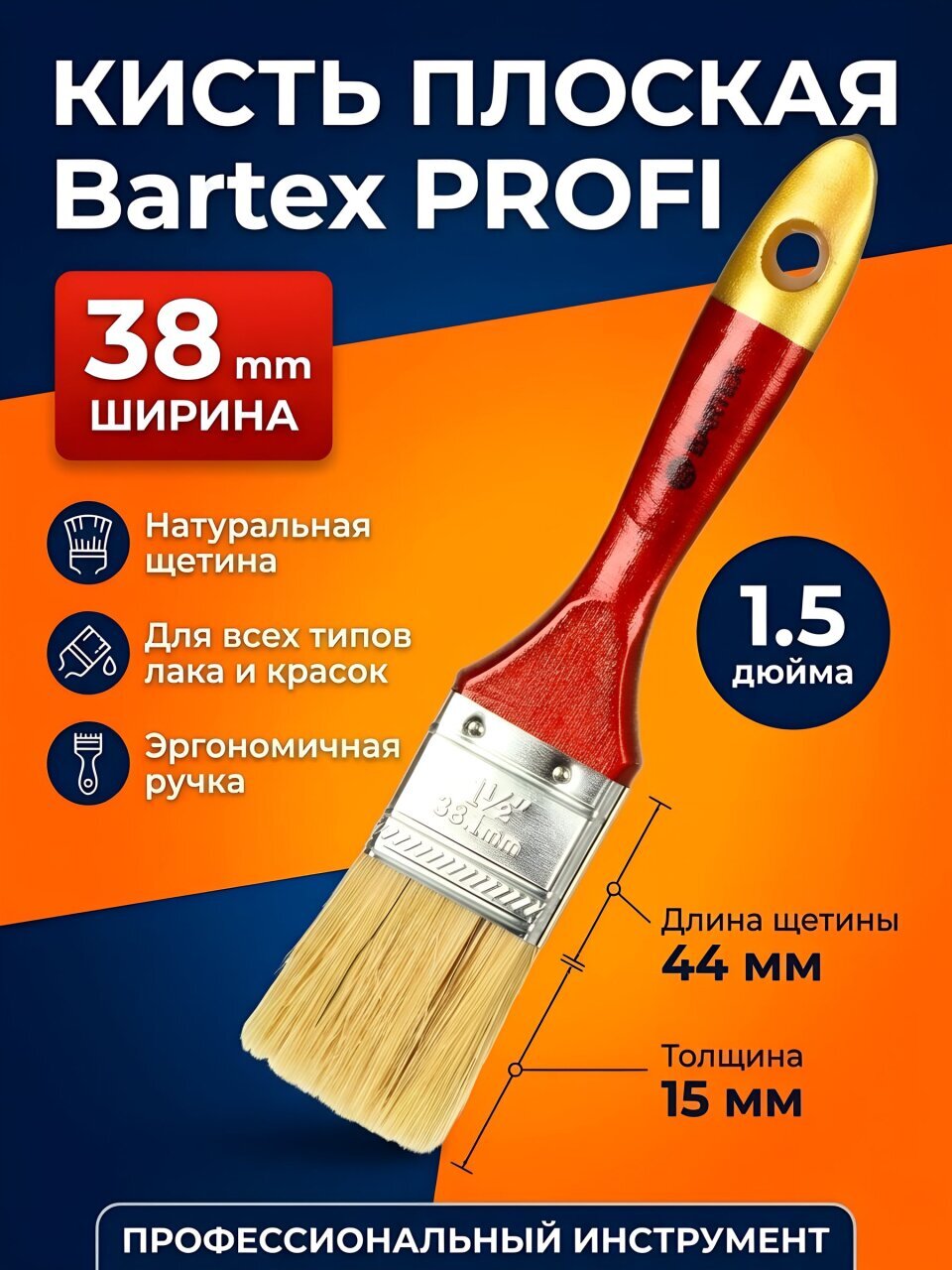 Кисть плоская, Bartex, Профи, 15х38 мм, 1 1/2 '', натуральная щетина, 44 мм, рукоятка дерево, 1118315