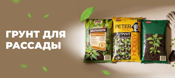 Грунт для рассады со скидкой -15%