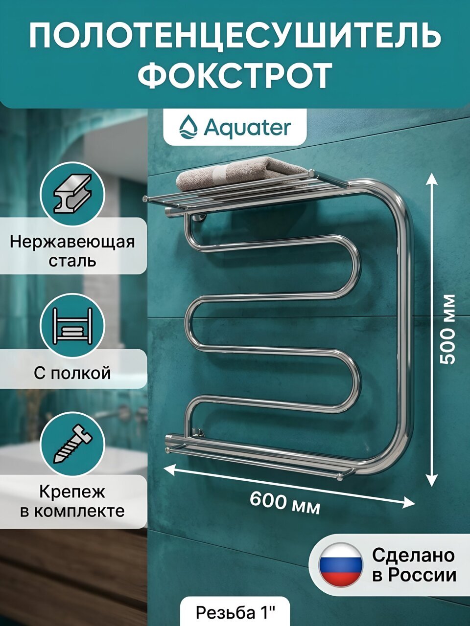 Полотенцесушитель Фокстрот, с полкой, 50х60х1&amp;quot;, нержавеющая сталь, с креплением, Aquater, ПМ