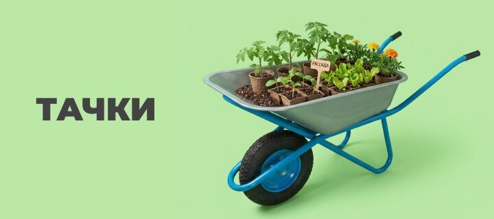 Тачки со скидкой - до 30%