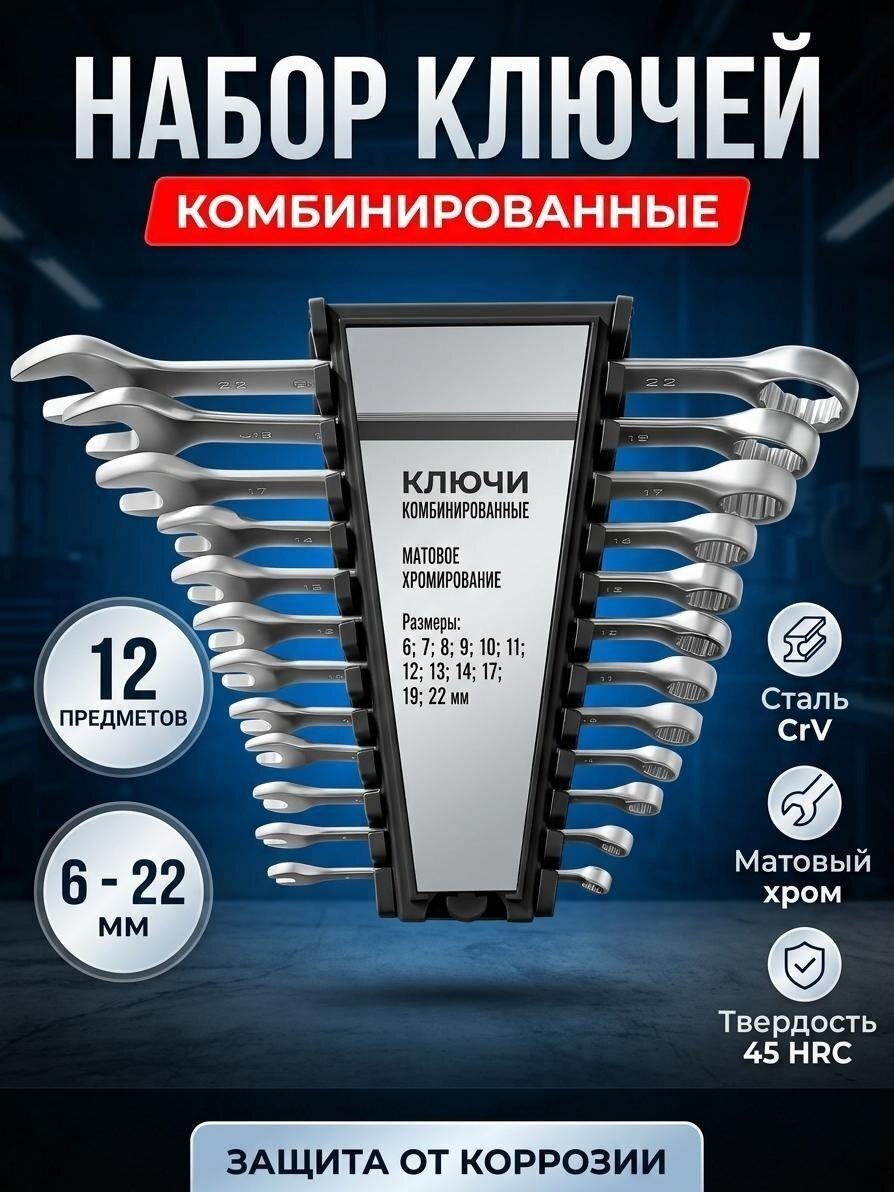 Набор ключей комбинированный, 12 предметов, Matrix, 6-22 мм, матовый хром, сталь, CrV, 15412