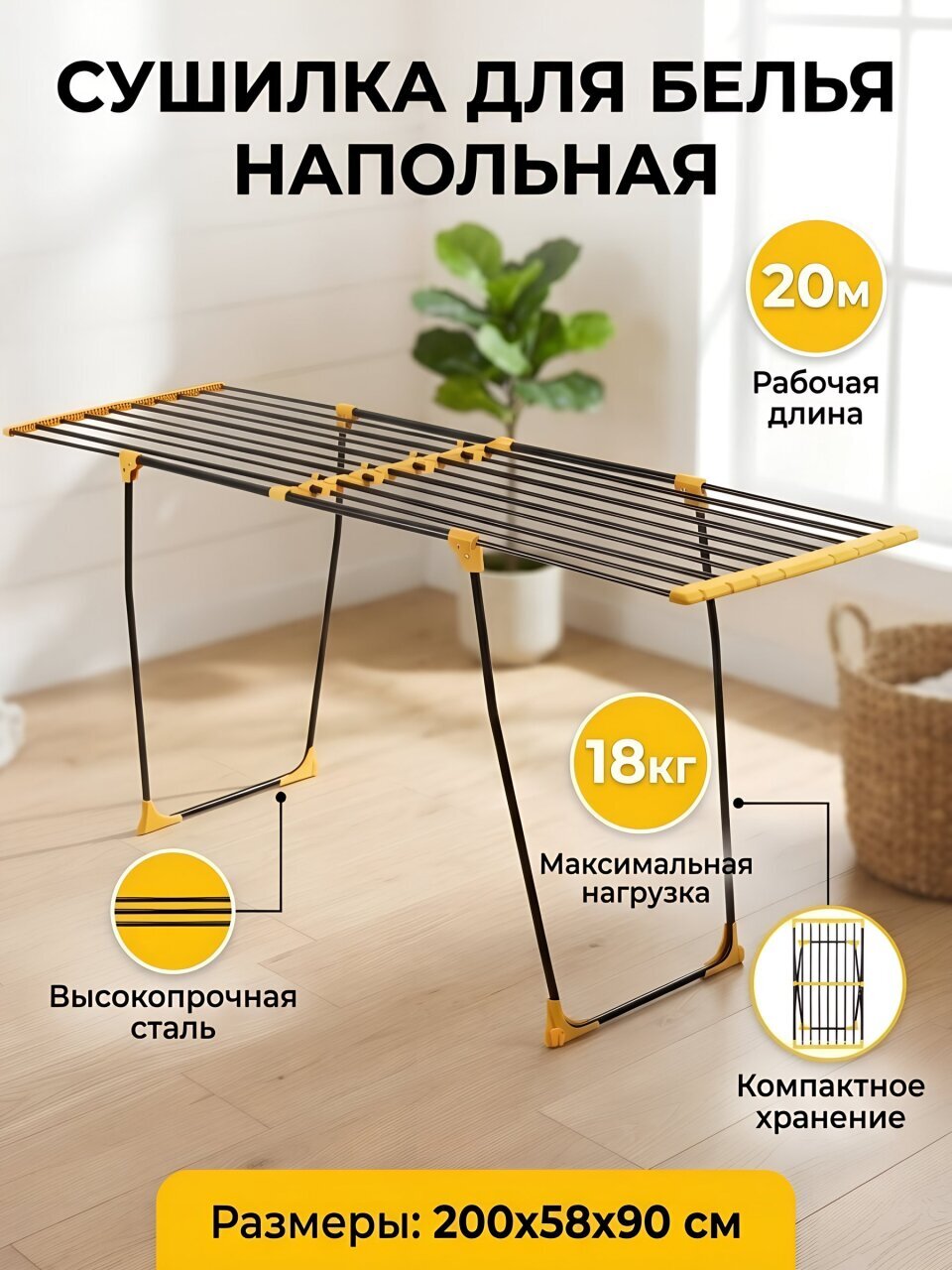 Сушилка для белья напольная, полотно 20 м, 200х58х90 см, складная, 18 кг, черно-желтая, 162201A