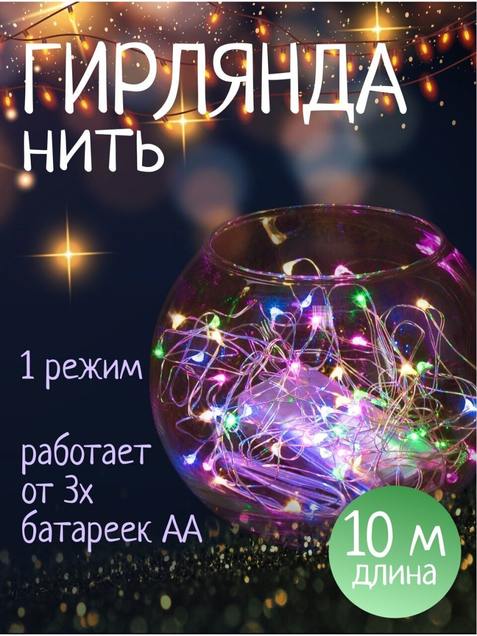 Гирлянда нить 100 ламп, 10 м, 1 режим, Роса, свет разноцветный, серебристая, в помещении, на батарейках, SY20L-08