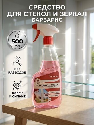 Средство для стекол и зеркал Hiberg Home, Барбарис, 500 мл, с курком, SDS-B-500