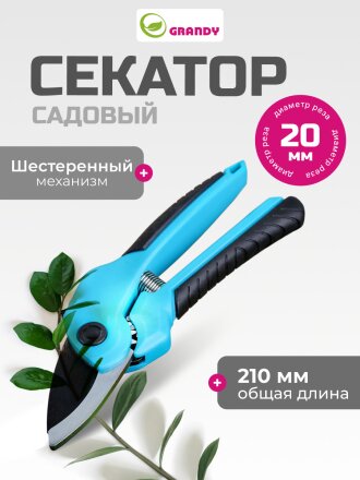 Секатор 210 мм, диаметр реза 20 мм, с наковальней, Grandy, рукоятка двухкомпонентная, 402513