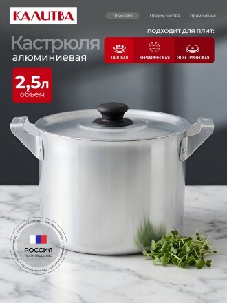 Кастрюля алюминий, 2.5 л, крышка алюминий, Калитва, 14025