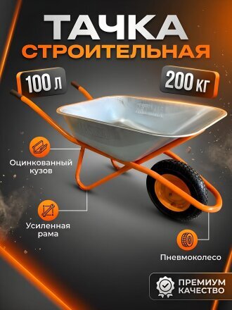 Тачка строительная одноколесная, сталь, 200 кг, 100 л, без колпачка на ниппеле, 0.8 мм, втулка D12 мм, PR4.00х8, в ассортименте, WB5009 М1-100