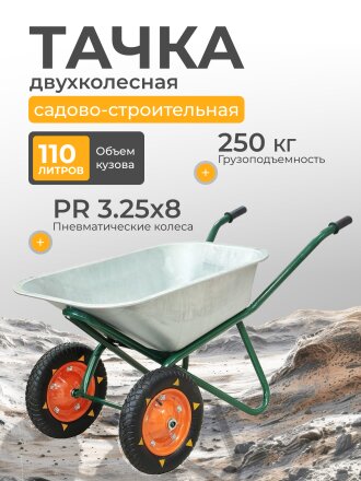 Тачка строительная двухколесная, сталь, 250кг, 110 л, без колпачка на ниппеле, 0.8 мм, втулка D20 мм, PR3.25х8, в ассортименте, Профи