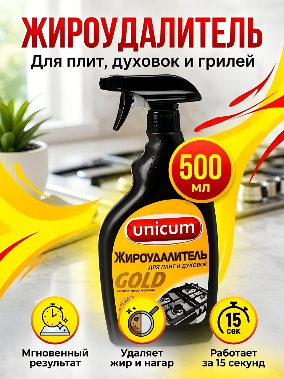 Чистящее средство для кухни, Unicum, Жироудалитель, спрей, 500 мл