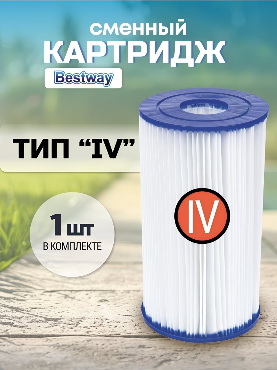 Картридж 58095BW, для фильтр-насоса 58221, 58391, Bestway, IV