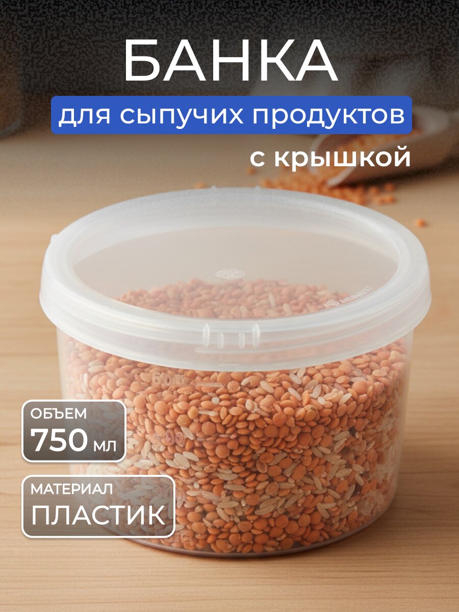 Банка для сыпучих продуктов, пластик, 0.75 л, 9 см, с крышкой, Бытпласт, Твист, 4311391