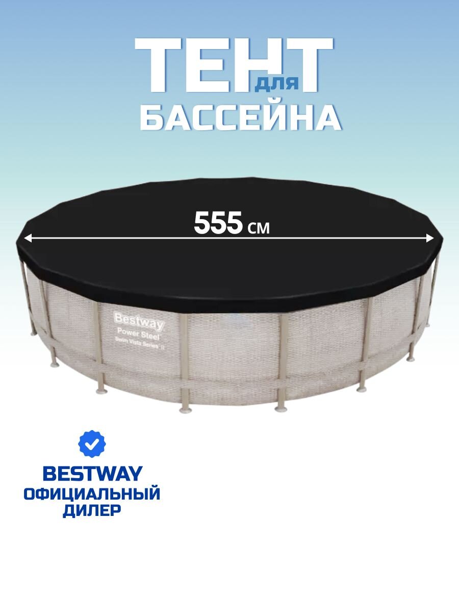 Тент 555 см, круглый, для каркасного бассейна, для бассейнов диаметром 549 см, Bestway, 58039