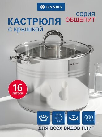 Кастрюля нержавеющая сталь, 16 л, крышка стекло, Daniks, Общепит, SD-6BP-16, индукция