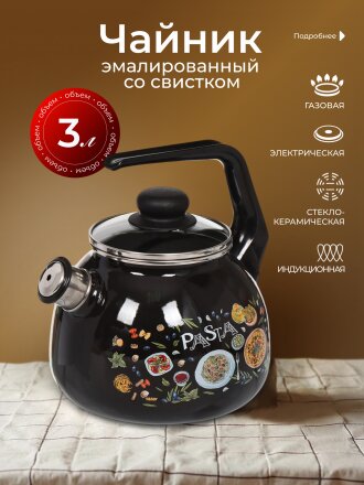 Чайник сталь, эмалированное покрытие, 3 л, со свистком, ручка консольная, СтальЭмаль, Паста, индукция, черный, 4с209я