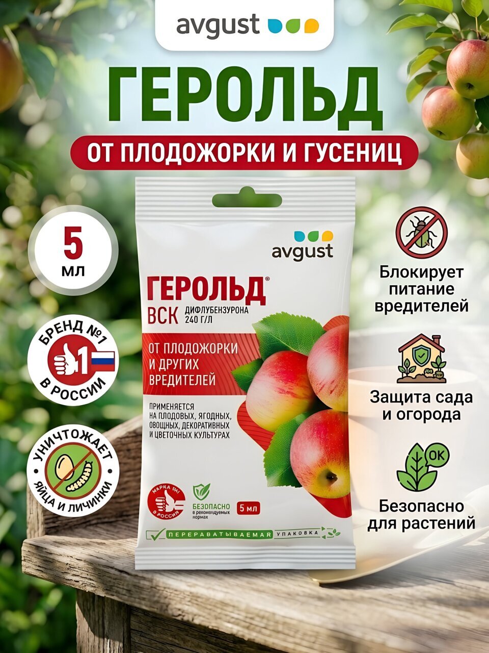 Инсектицид Герольд, от вредителей на различных культурах, жидкость, 5 мл, Avgust