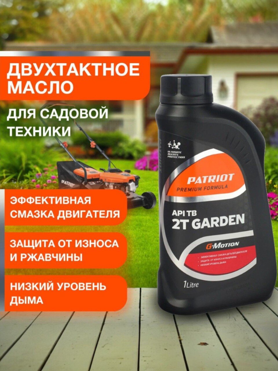 Масло машинное минеральное, Patriot, Garden G-Motion 2T, 1 л, 850030300