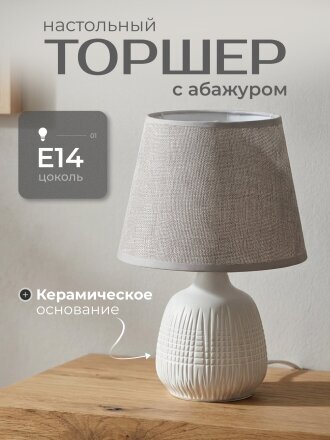 Светильник настольный E14, серый, абажур серый, Y9-061