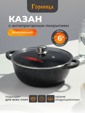 Казан алюминий, антипригарное покрытие, 6 л, Гранит, с крышкой, Горница, кн4282аг