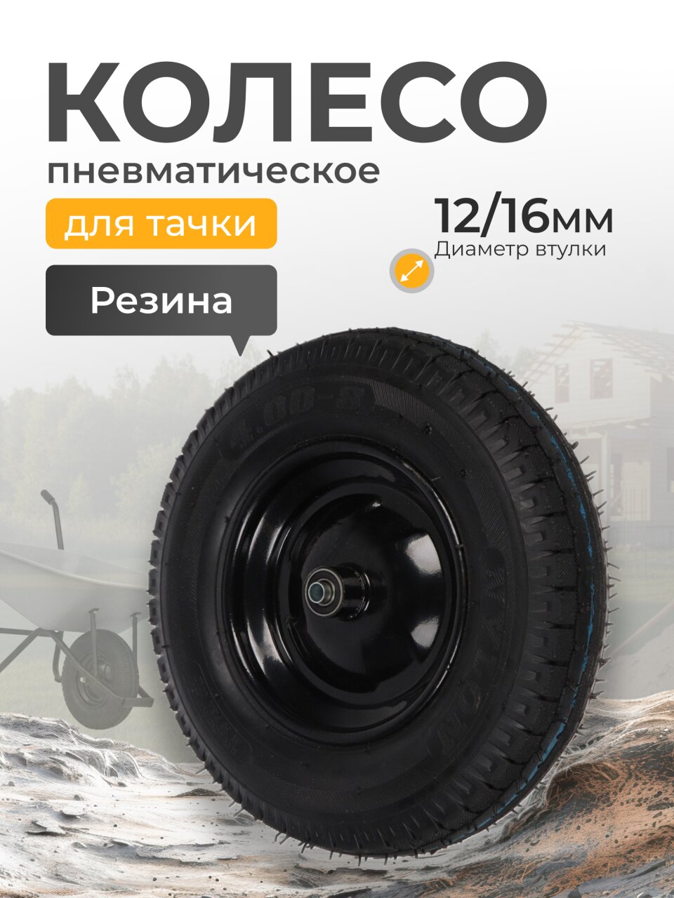 Колесо для тачки резина PR, ПРОФИ, 4.00-8, втулка D12/D16 мм, Мастер Инструмент