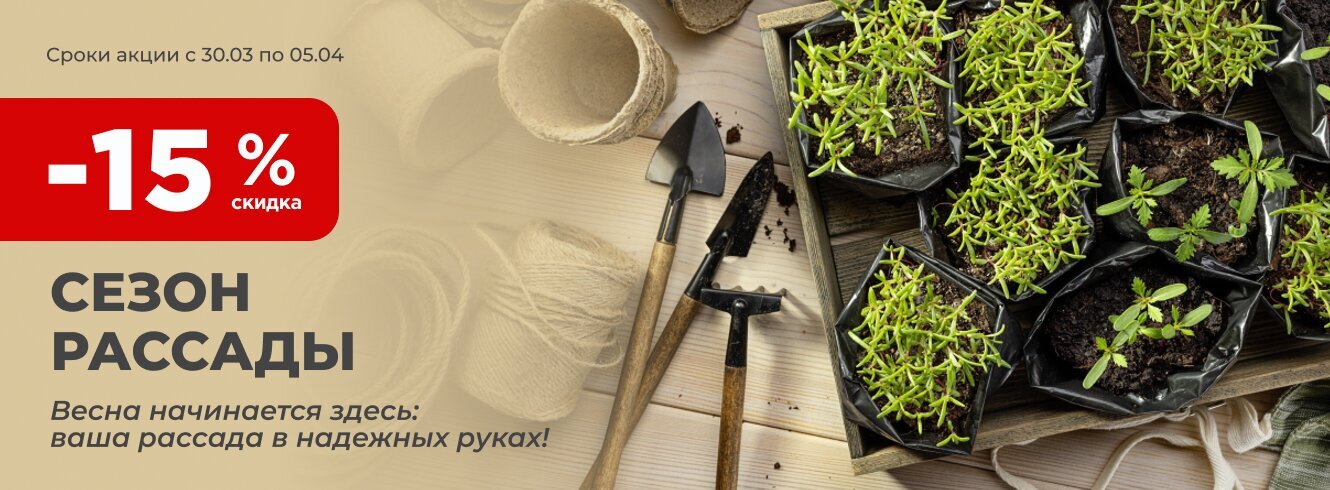 Сезон рассады со скидкой -15%