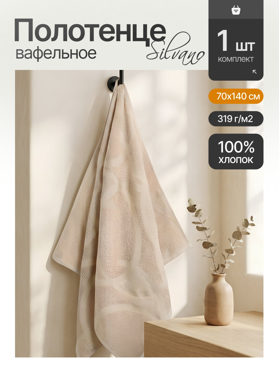 Полотенце банное 70х140 см, 100% хлопок, 319 г/м2, Бриз, Silvano, бежевое, Узбекистан
