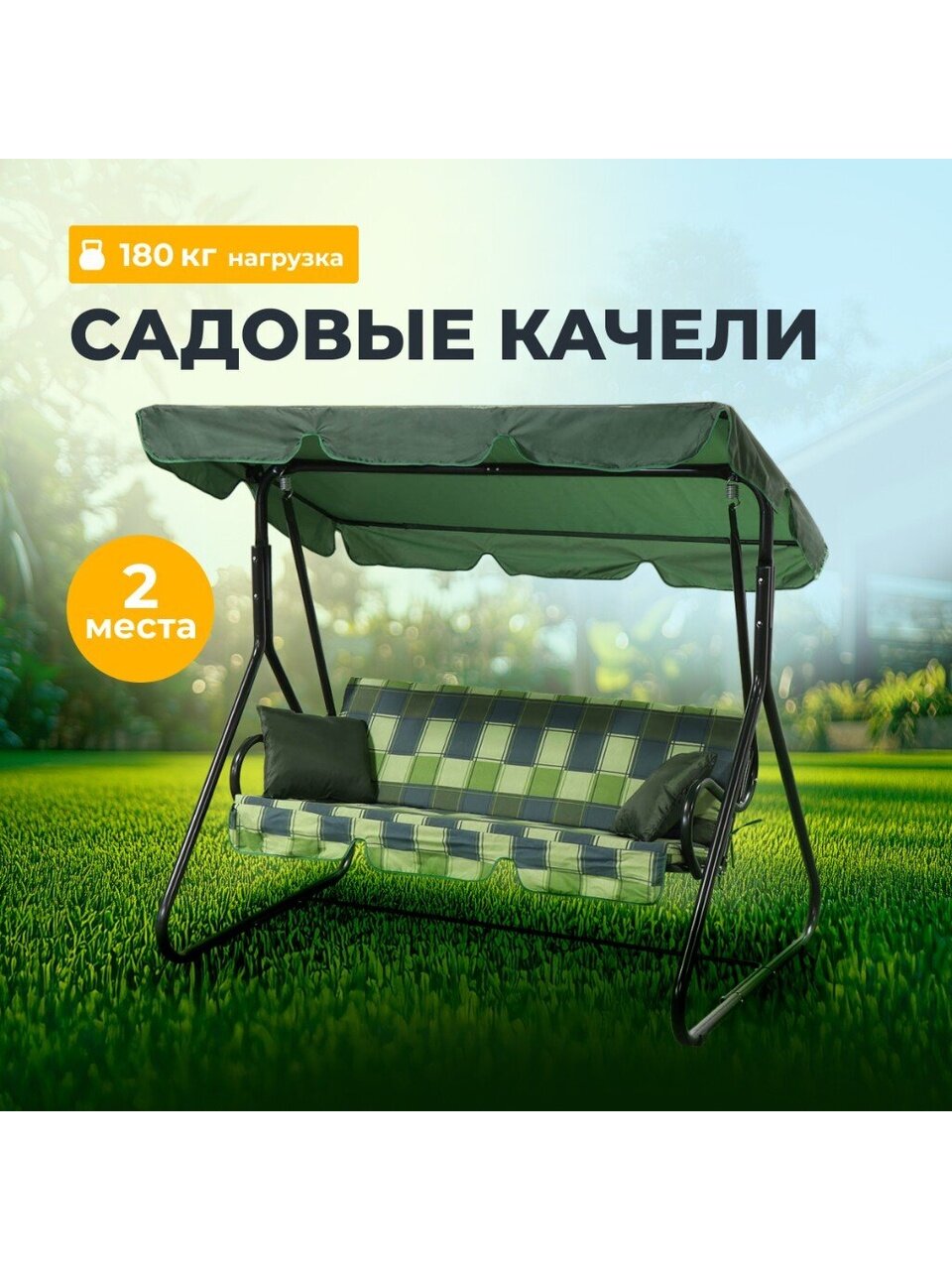 Качели садовые 2-местные, 170.8х120.8х151.5 см, 180 кг, Эльф, с 1276, металл