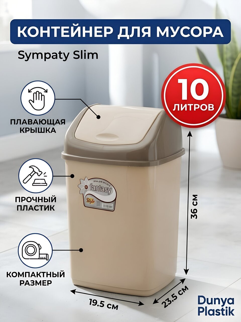 Контейнер для мусора пластик, 10 л, прямоугольный, с крышкой, плавающая крышка, в ассортименте, Dunya Plastik, Sympaty, 09402