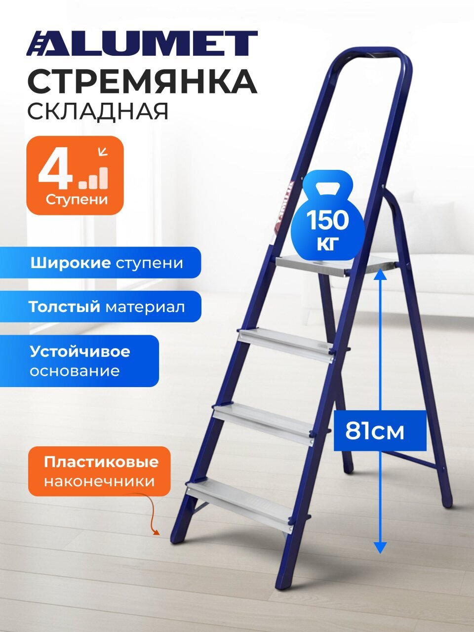Стремянка 1 секция, 4 ступени, сталь, 0.83 м, 150 кг, Alumet, М8304