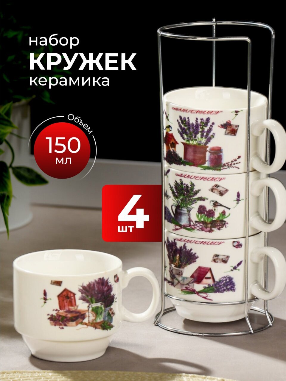 Кружка керамика, 4 шт, 150 мл, Лаванда лайф, Y4-6653, металлическая подставка