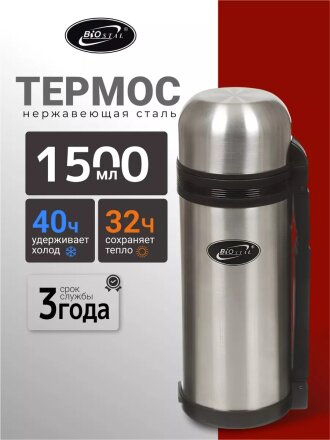 Термос для еды, нержавеющая сталь, 1.5 л, универсальная горловина, Biostal, колба нержавеющая сталь, NG-1500-1
